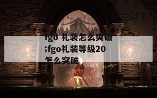 fgo 礼装怎么突破;fgo礼装等级20怎么突破