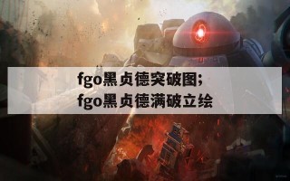 fgo黑贞德突破图;fgo黑贞德满破立绘