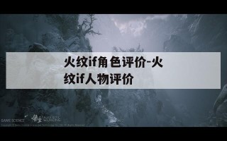 火纹if角色评价-火纹if人物评价