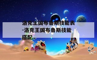 洛克王国布鲁斯技能表-洛克王国布鲁斯技能搭配