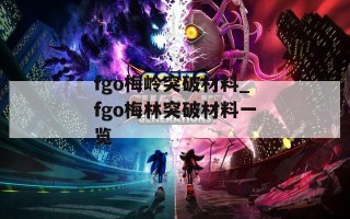 fgo梅岭突破材料_fgo梅林突破材料一览