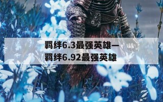 羁绊6.3最强英雄—羁绊6.92最强英雄