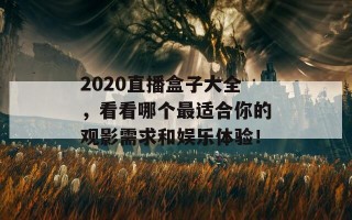 2020直播盒子大全，看看哪个最适合你的观影需求和娱乐体验！