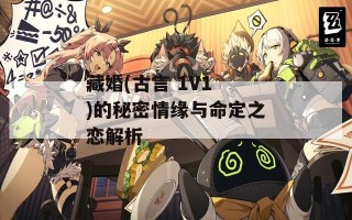藏婚(古言 1V1 )的秘密情缘与命定之恋解析