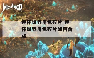 迷你世界角色碎片-迷你世界角色碎片如何合成