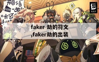 faker 劫的符文,faker劫的出装