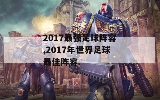 2017最强足球阵容,2017年世界足球最佳阵容