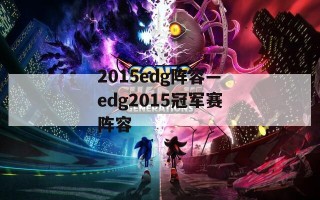 2015edg阵容—edg2015冠军赛阵容