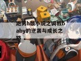 跑男h版小说之调教baby的逆袭与成长之路