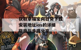 获取幸福宝向日葵下载安装地址ios的详细指南与步骤分享