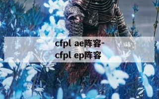 cfpl ae阵容-cfpl ep阵容