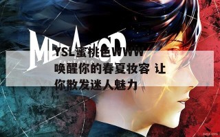 YSL蜜桃色WWW 唤醒你的春夏妆容 让你散发迷人魅力