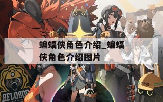 蝙蝠侠角色介绍_蝙蝠侠角色介绍图片