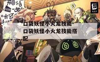 口袋妖怪小火龙技能-口袋妖怪小火龙技能搭配