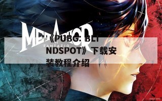 《PUBG: BLINDSPOT》下载安装教程介绍