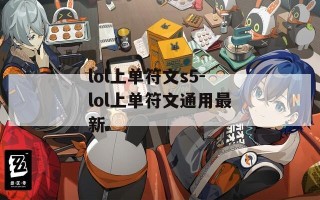 lol上单符文s5-lol上单符文通用最新