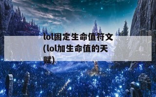 lol固定生命值符文(lol加生命值的天赋)