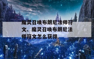 魔灵召唤布朗尼法师符文、魔灵召唤布朗尼法师符文怎么获得