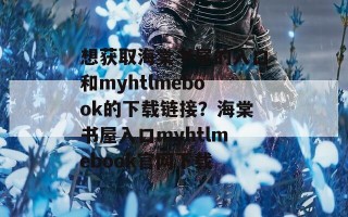 想获取海棠书屋的入口和myhtlmebook的下载链接？海棠书屋入口myhtlmebook官网下载