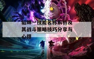 貂蝉一技能名称解析及其战斗策略技巧分享与心得