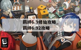 羁绊6.9修仙攻略_羁绊6.92攻略