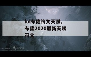 lol布隆符文天赋,布隆2020最新天赋符文