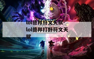 lol德邦符文天赋-lol德邦打野符文天赋