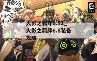 火影之羁绊6.52_火影之羁绊6.8装备攻略