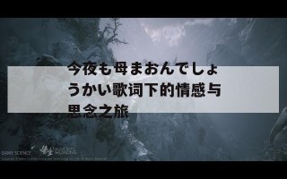 今夜も母まおんでしょうかい歌词下的情感与思念之旅