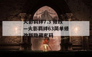 火影羁绊7.3 修改—火影羁绊63简单修改版隐藏密码