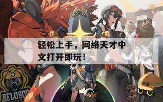 轻松上手，网络天才中文打开即玩！