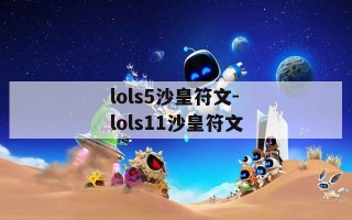 lols5沙皇符文-lols11沙皇符文