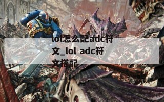 lol怎么配adc符文_lol adc符文搭配