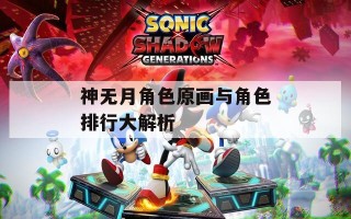 神无月角色原画与角色排行大解析