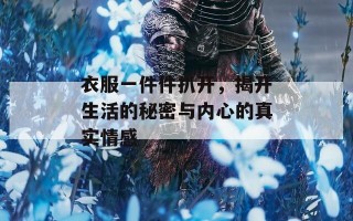 衣服一件件扒开，揭开生活的秘密与内心的真实情感