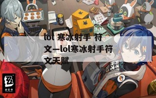 lol 寒冰射手 符文—lol寒冰射手符文天赋