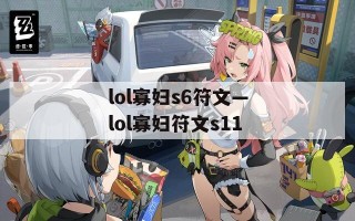 lol寡妇s6符文—lol寡妇符文s11