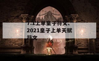 7.1上单皇子符文、2021皇子上单天赋符文