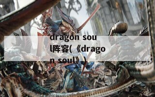 dragon soul阵容(《dragon soul》)