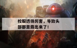 校服透得厉害，导致头部都显露出来了！