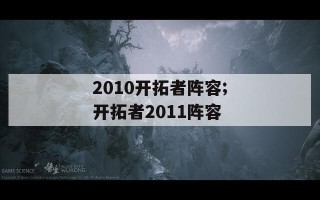 2010开拓者阵容;开拓者2011阵容