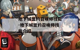 地下城盟约召唤师技能-地下城盟约召唤师技能介绍
