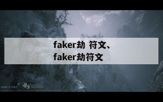 faker劫 符文、faker劫符文