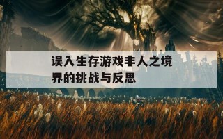 误入生存游戏非人之境界的挑战与反思