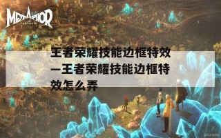 王者荣耀技能边框特效—王者荣耀技能边框特效怎么弄