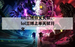 lol兰博符文天赋、lol兰博上单天赋符文