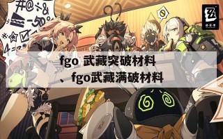 fgo 武藏突破材料、fgo武藏满破材料