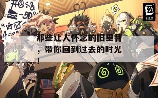 那些让人怀念的旧里番，带你回到过去的时光！