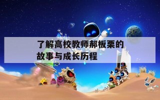 了解高校教师郝板栗的故事与成长历程