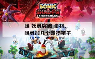 鲲 妖灵突破 素材,鲲灵加几个宠物箱子